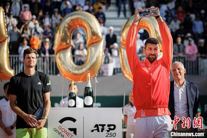 德约科维奇在日内瓦夺得生涯百冠，成为网坛历